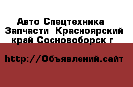 Авто Спецтехника - Запчасти. Красноярский край,Сосновоборск г.